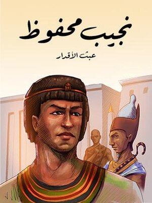 cover image of عبث الأقدار